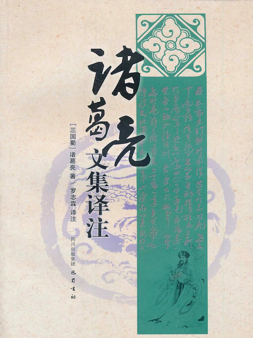 Title details for 诸葛亮文集译注 by 罗志霖 - Available